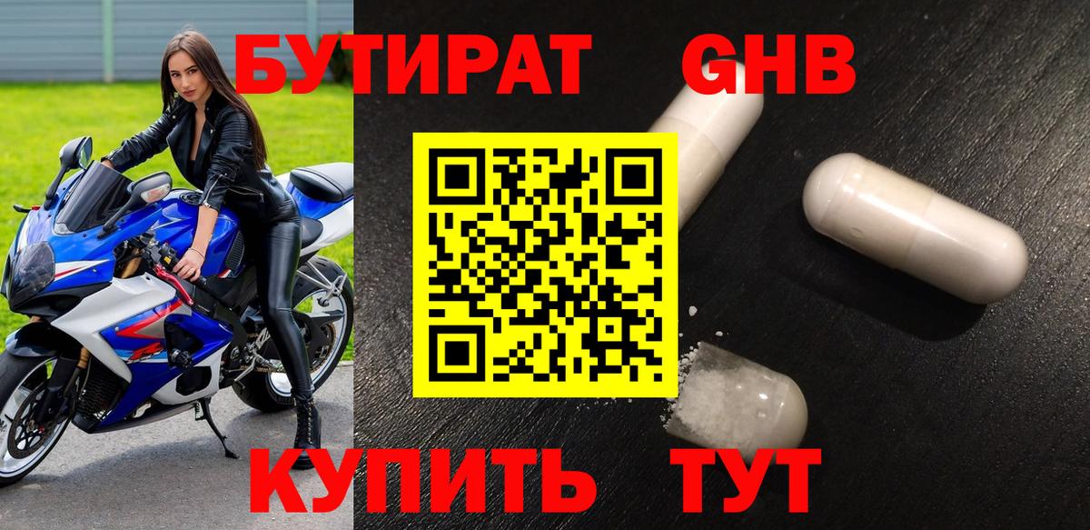 БУТИРАТ GHB Каменск-Шахтинский