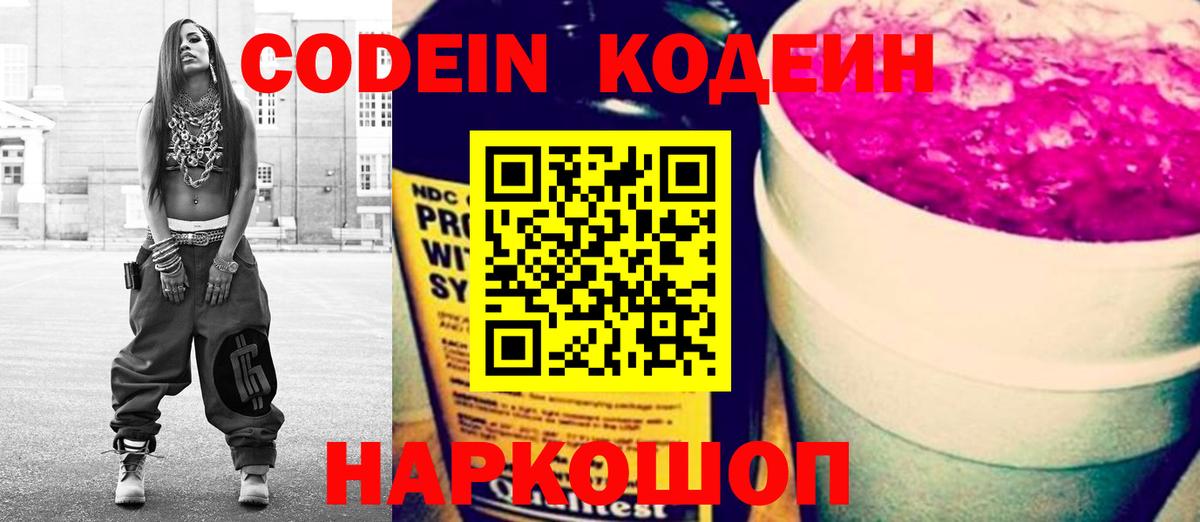 Кодеин Purple Drank  Вход с VPN  Codein напиток Lean (лин)  Каменск-Шахтинский 